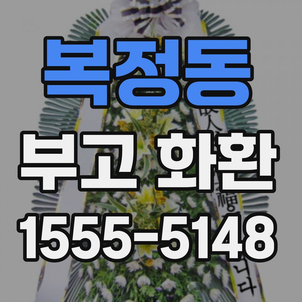 복정동 부고 화환