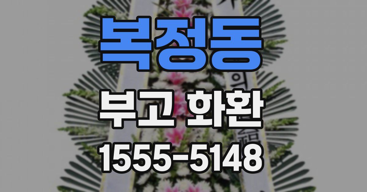복정동 부고 화환