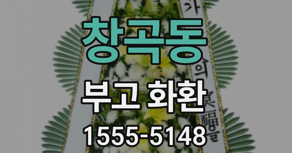 창곡동 부고 화환
