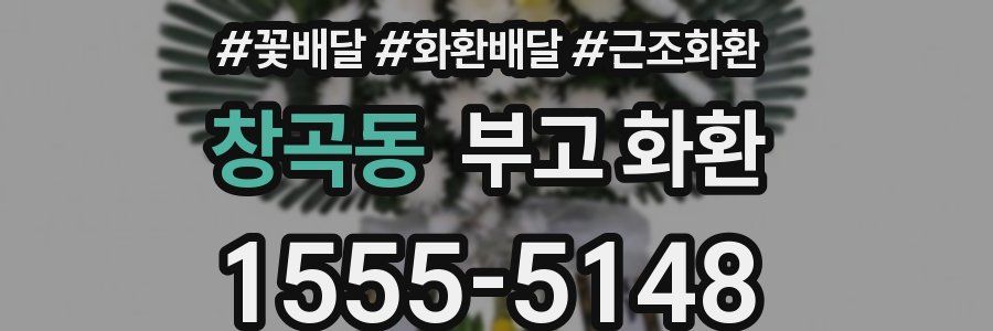 창곡동 부고 화환