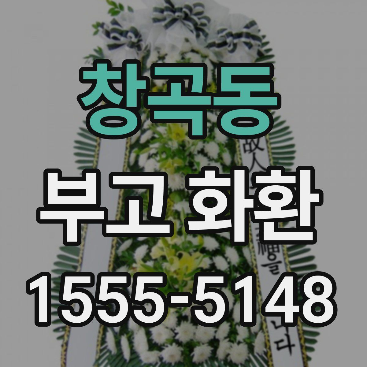 창곡동 부고 화환