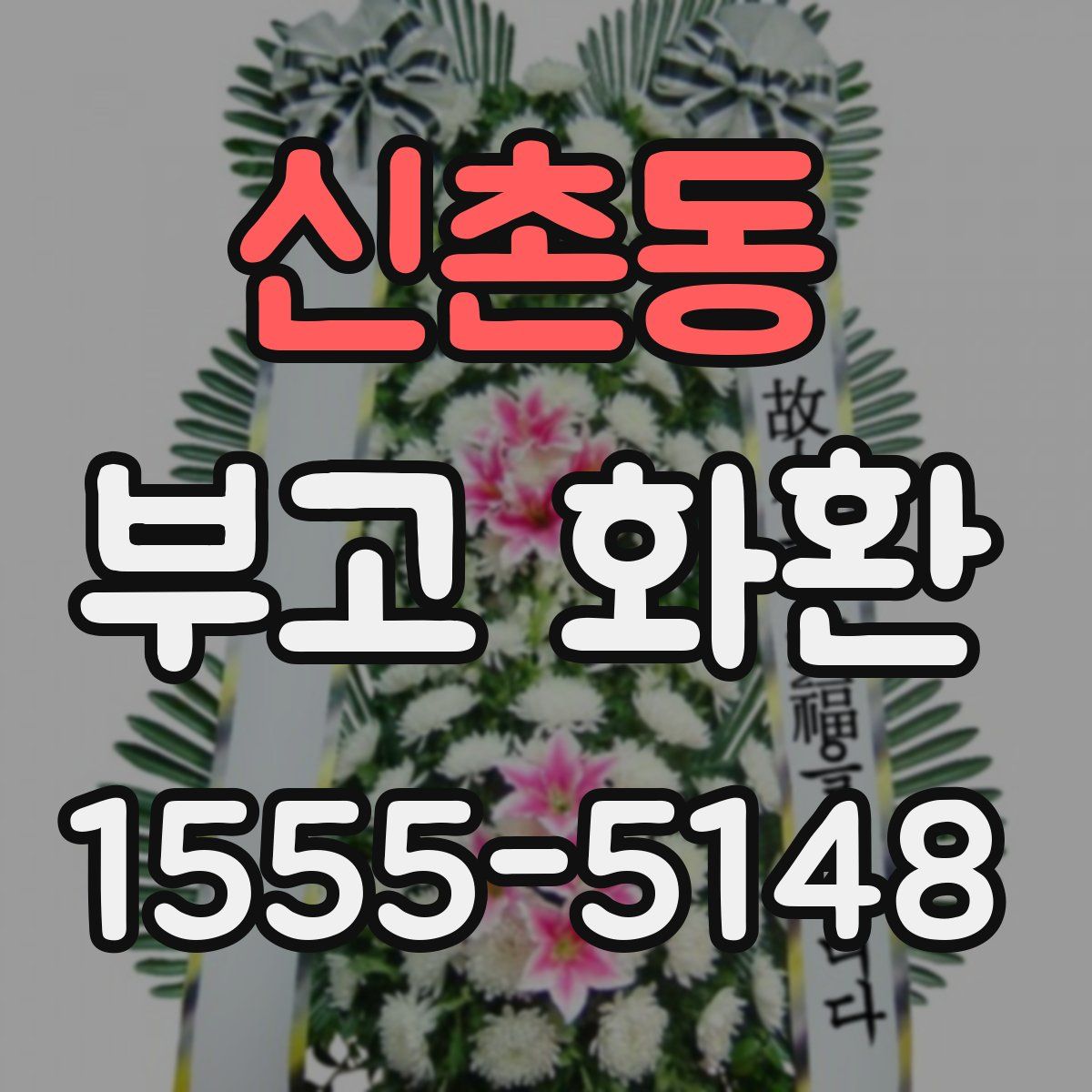 신촌동 부고 화환