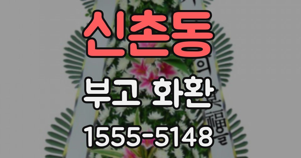 신촌동 부고 화환