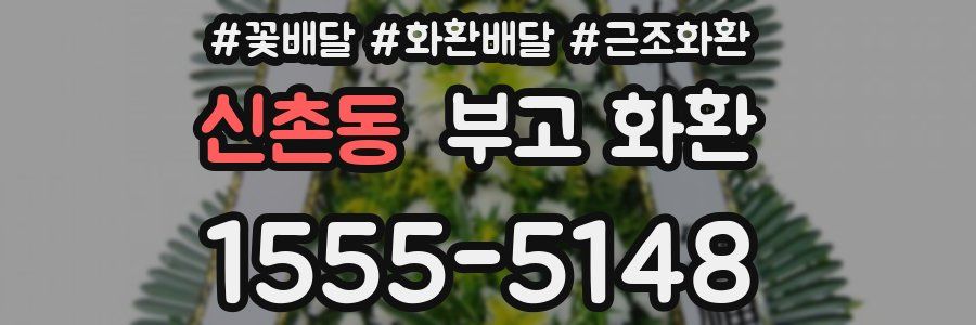 신촌동 부고 화환
