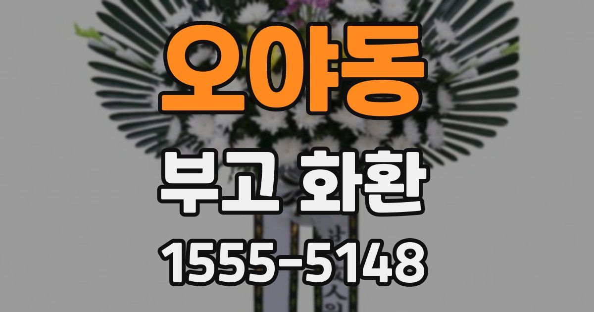 오야동 부고 화환