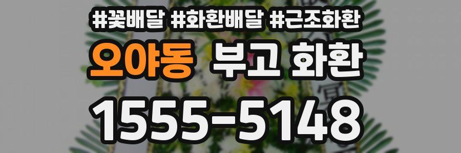 오야동 부고 화환