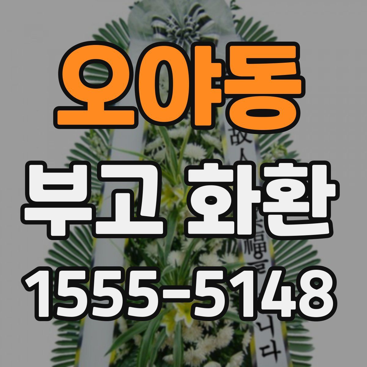 오야동 부고 화환