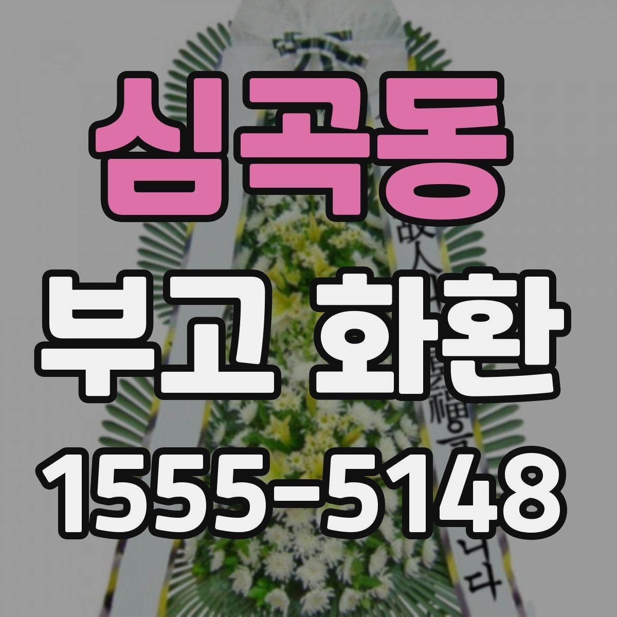 심곡동 부고 화환 주문 전에 정리할 체크 항목