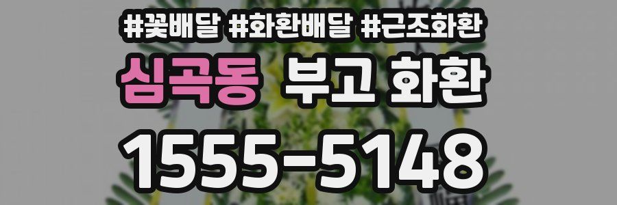 심곡동 부고 화환