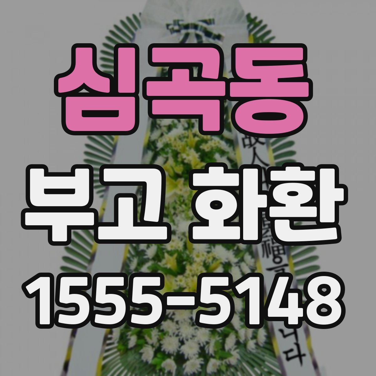 심곡동 부고 화환