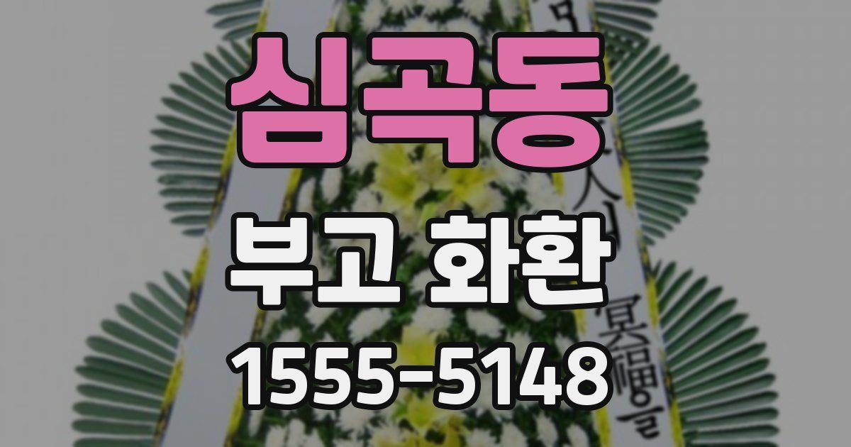 심곡동 부고 화환