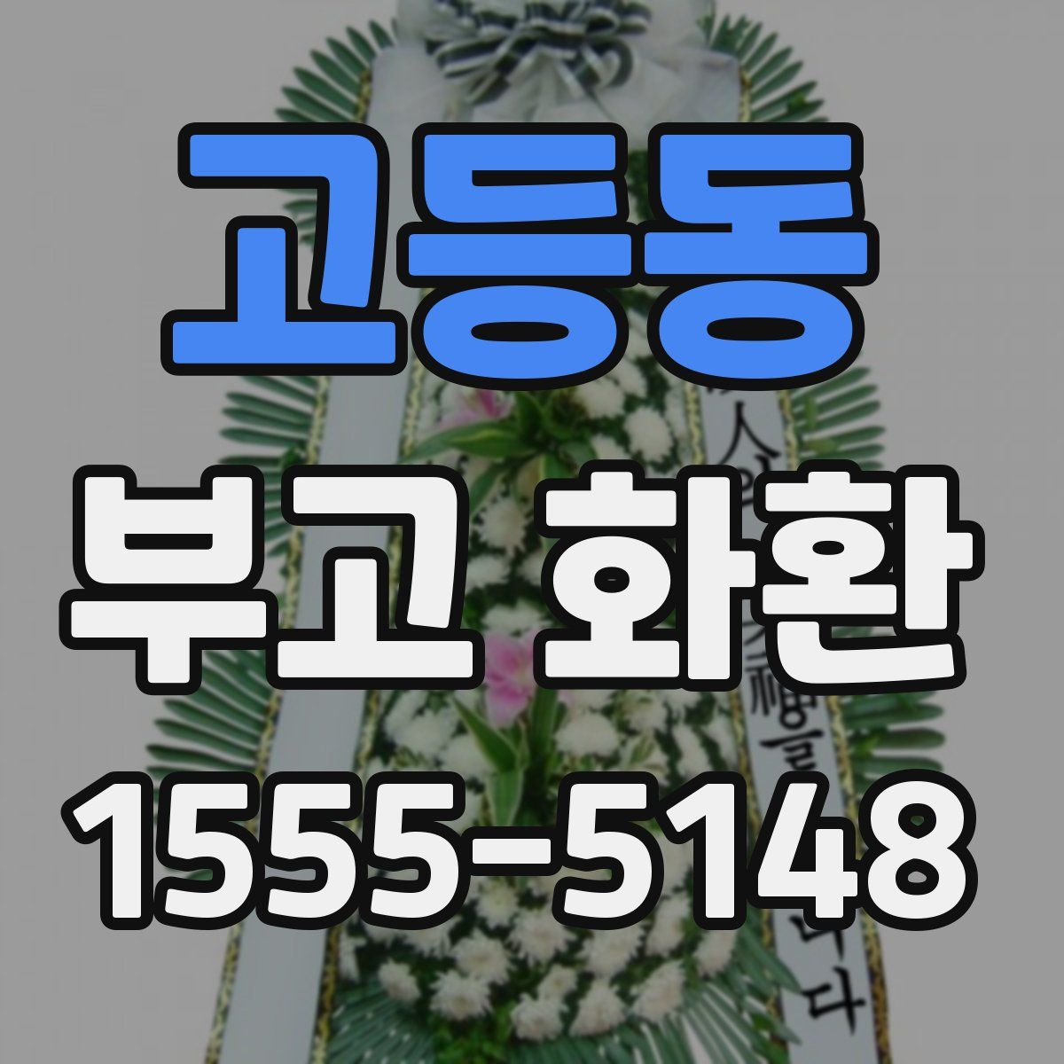 고등동 부고 화환