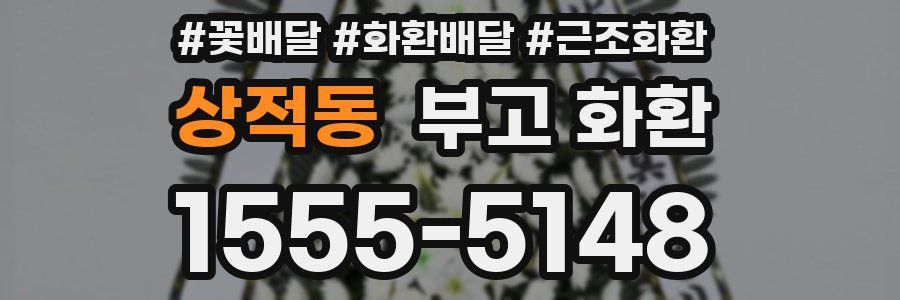 상적동 부고 화환