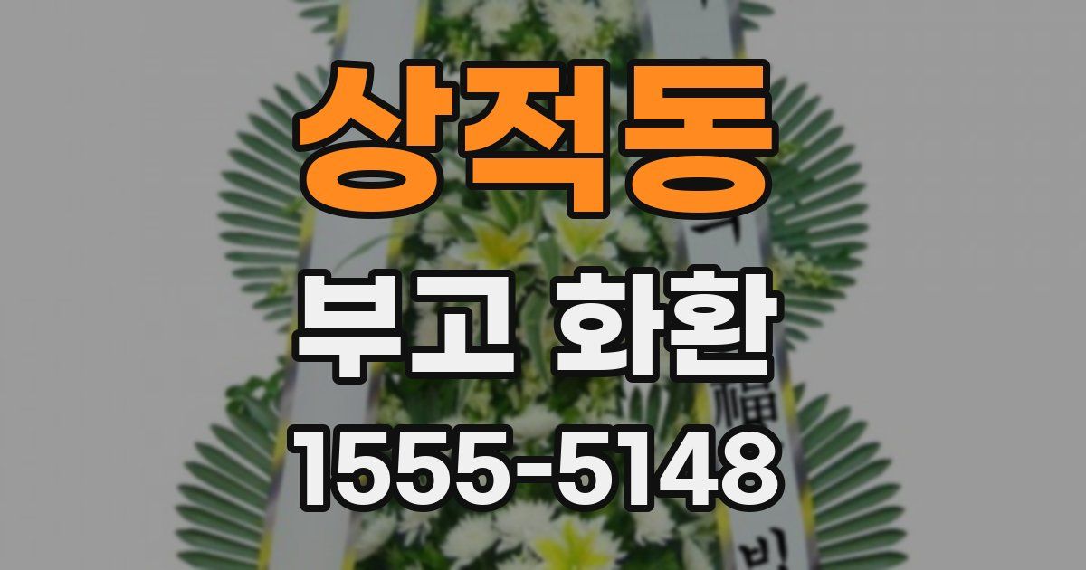 상적동 부고 화환