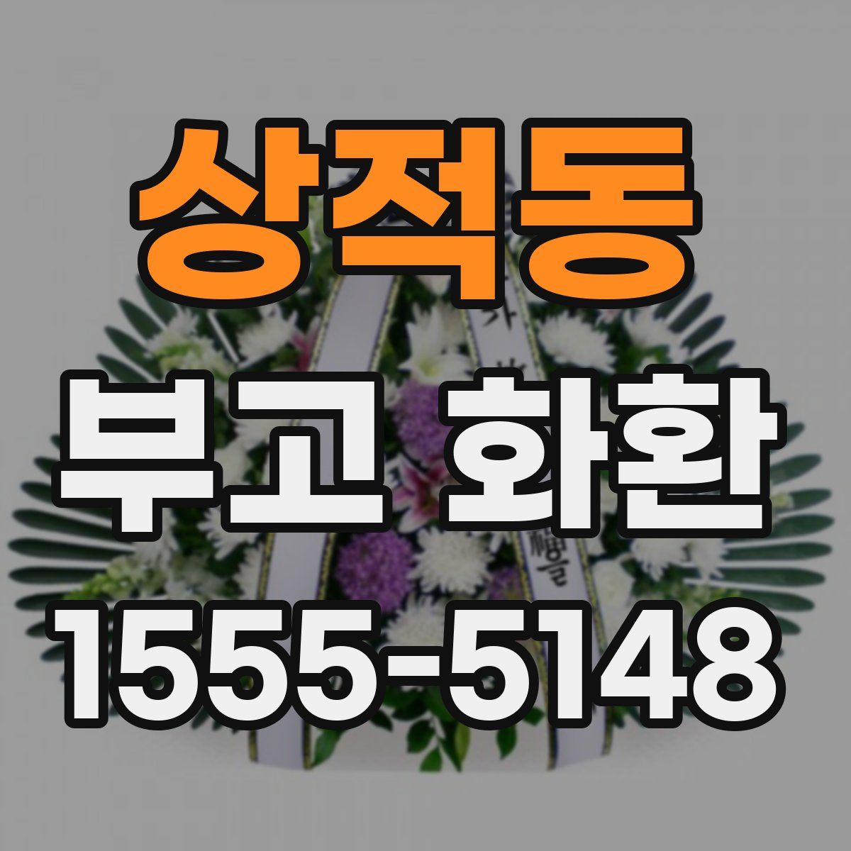 상적동 부고 화환