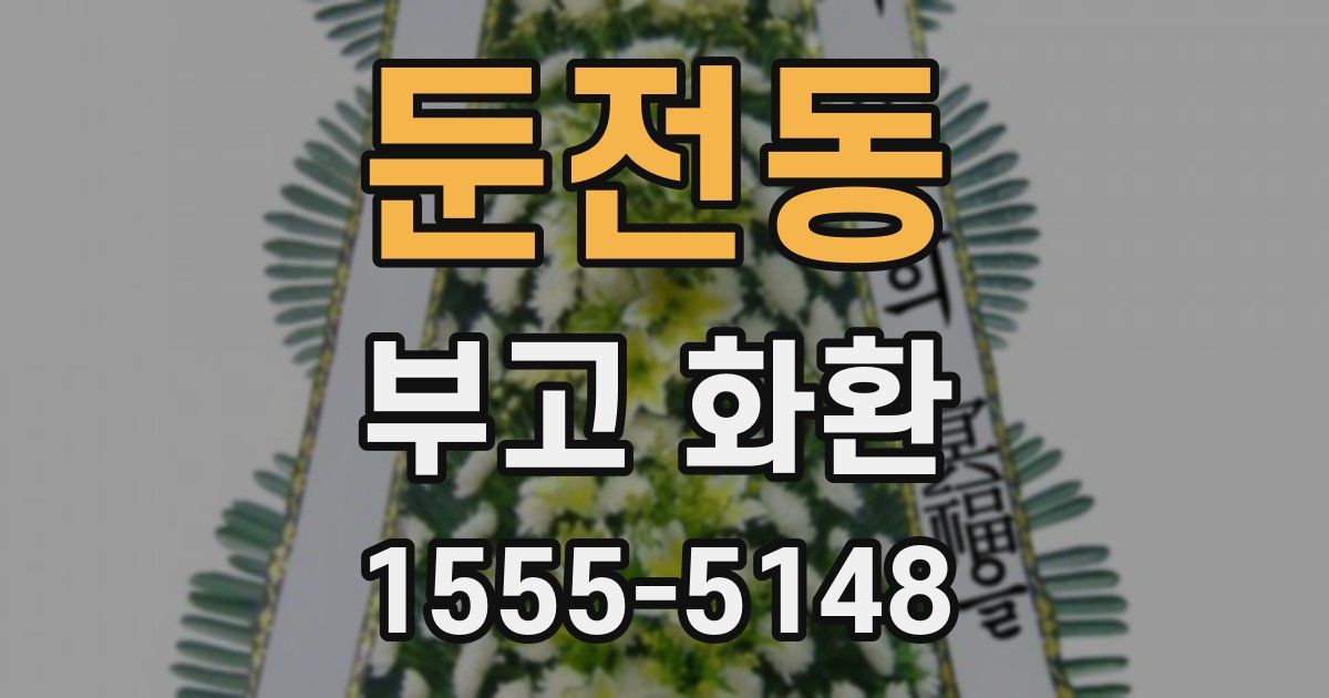둔전동 부고 화환