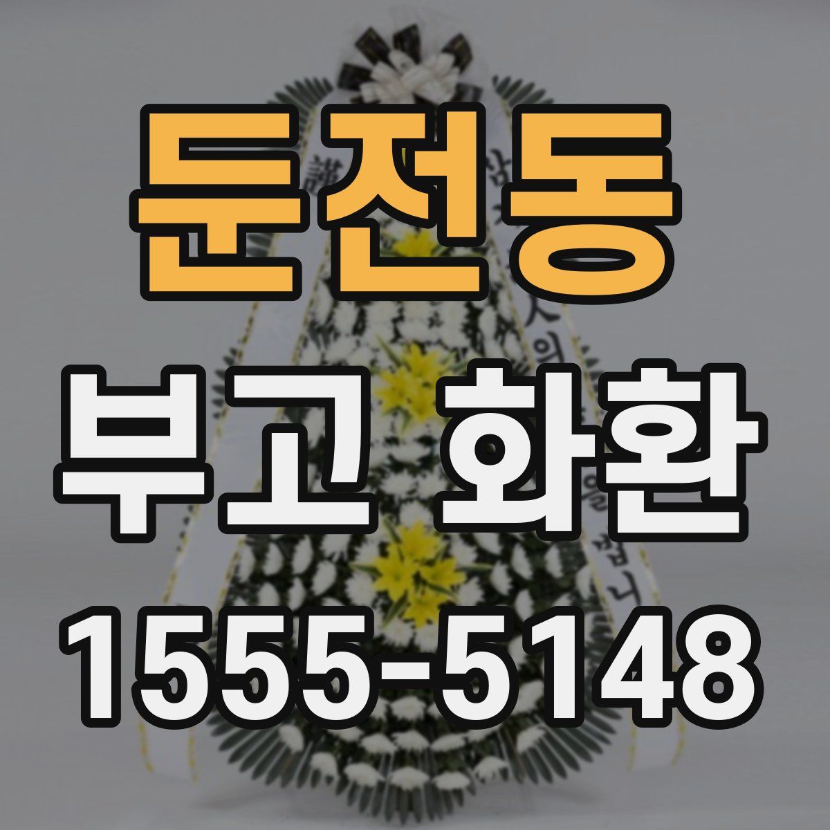 둔전동 부고 화환