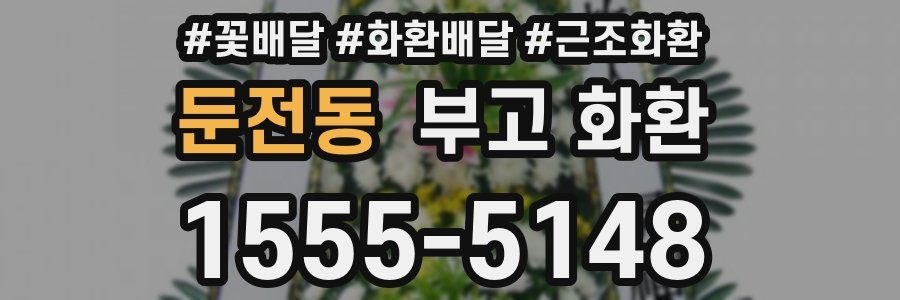 둔전동 부고 화환