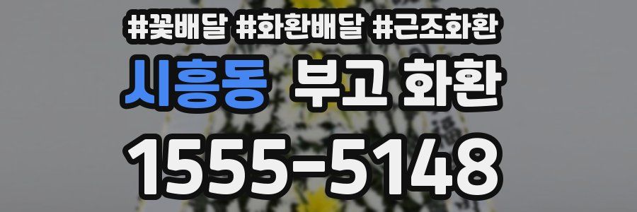 시흥동 부고 화환