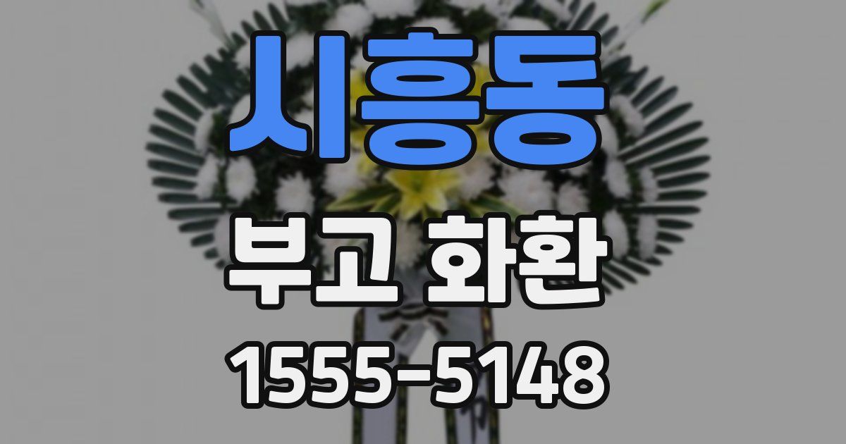 시흥동 부고 화환