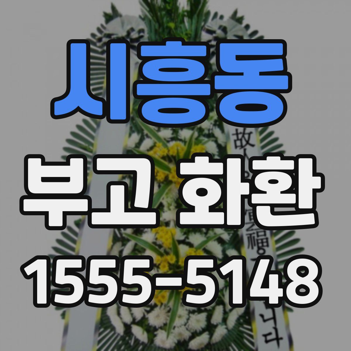 시흥동 부고 화환