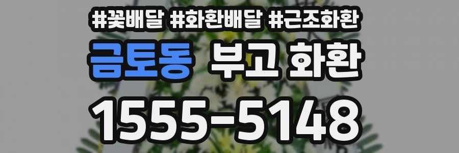 금토동 부고 화환