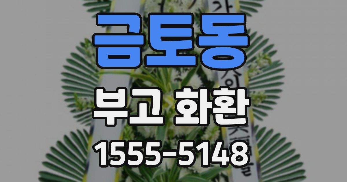 금토동 부고 화환