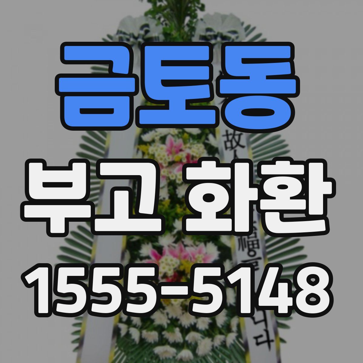 금토동 부고 화환