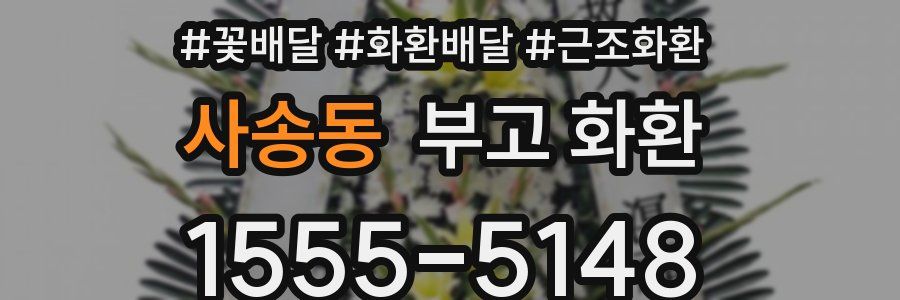 사송동 부고 화환