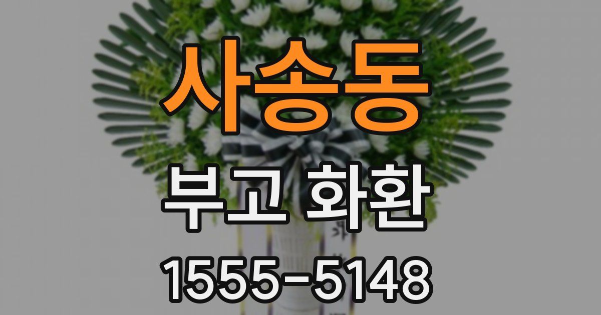 사송동 부고 화환