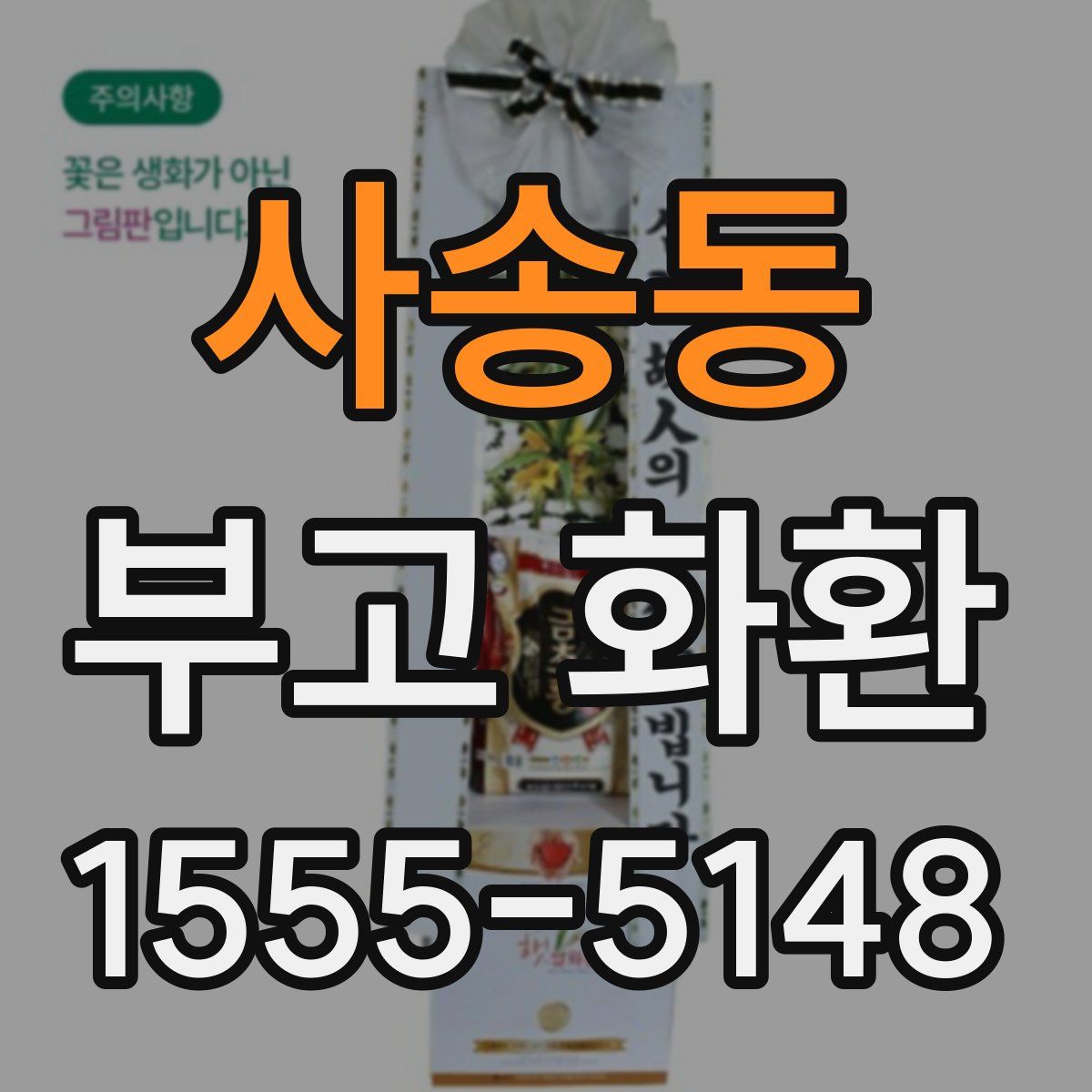 사송동 부고 화환