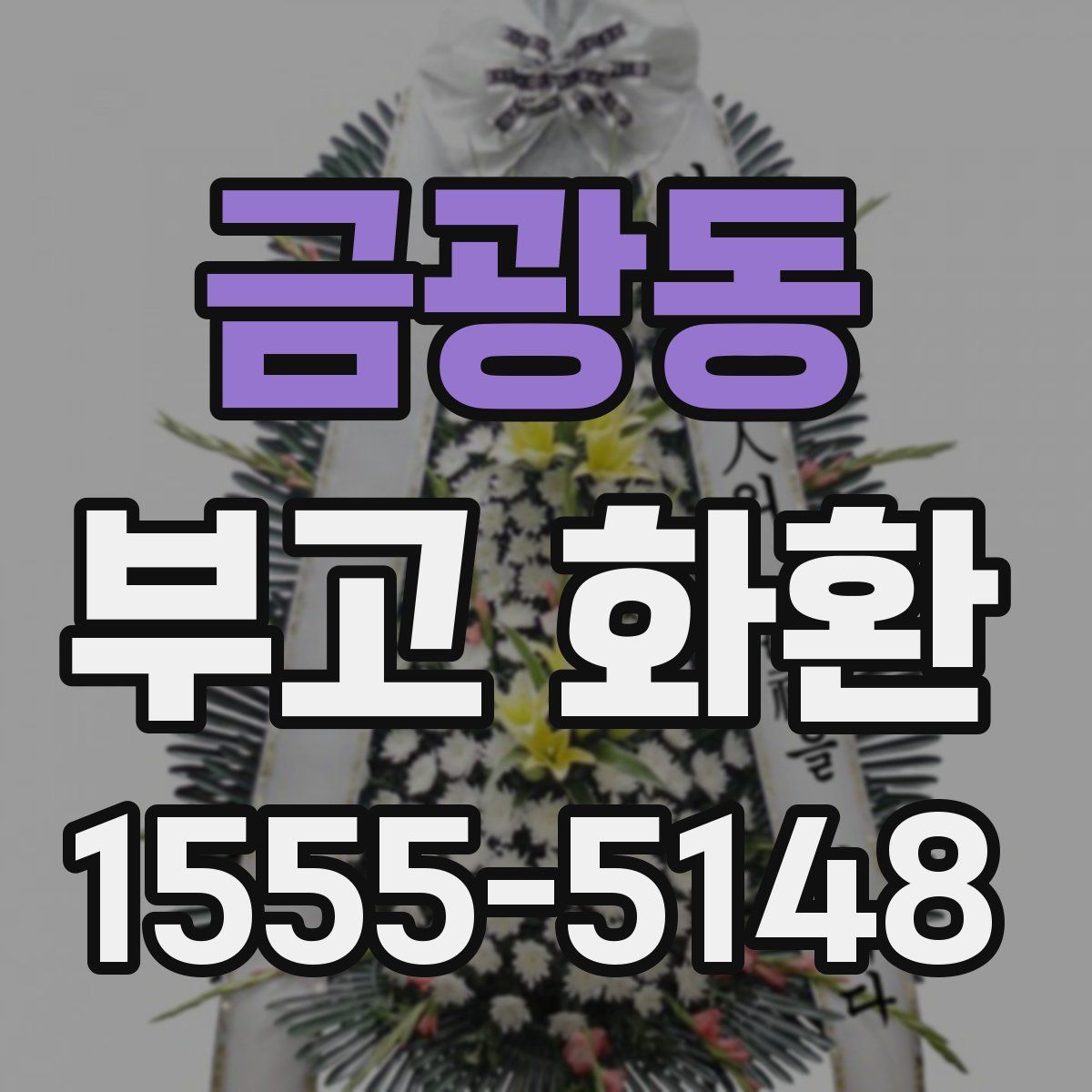 금광동 부고 화환