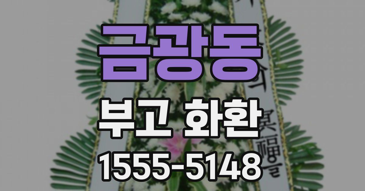금광동 부고 화환