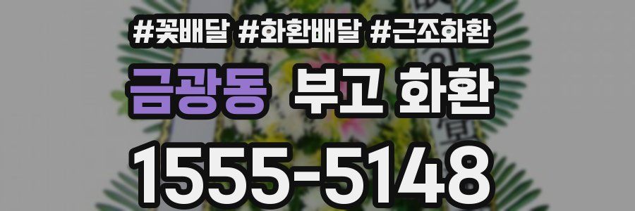 금광동 부고 화환