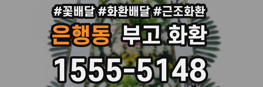 은행동 부고 화환