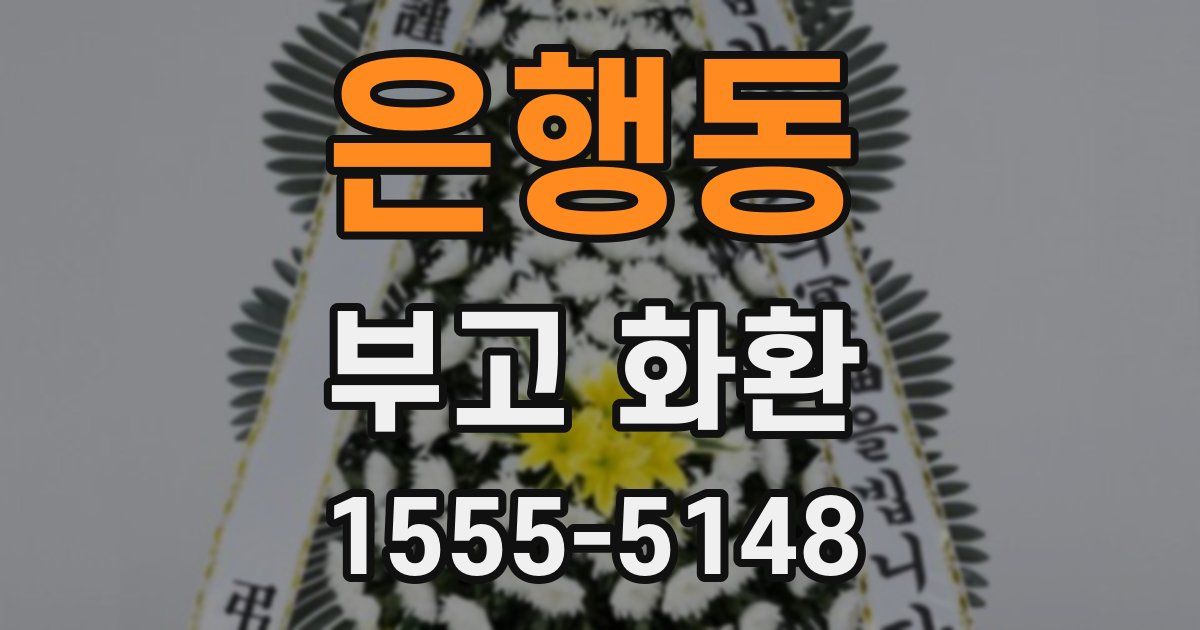 은행동 부고 화환