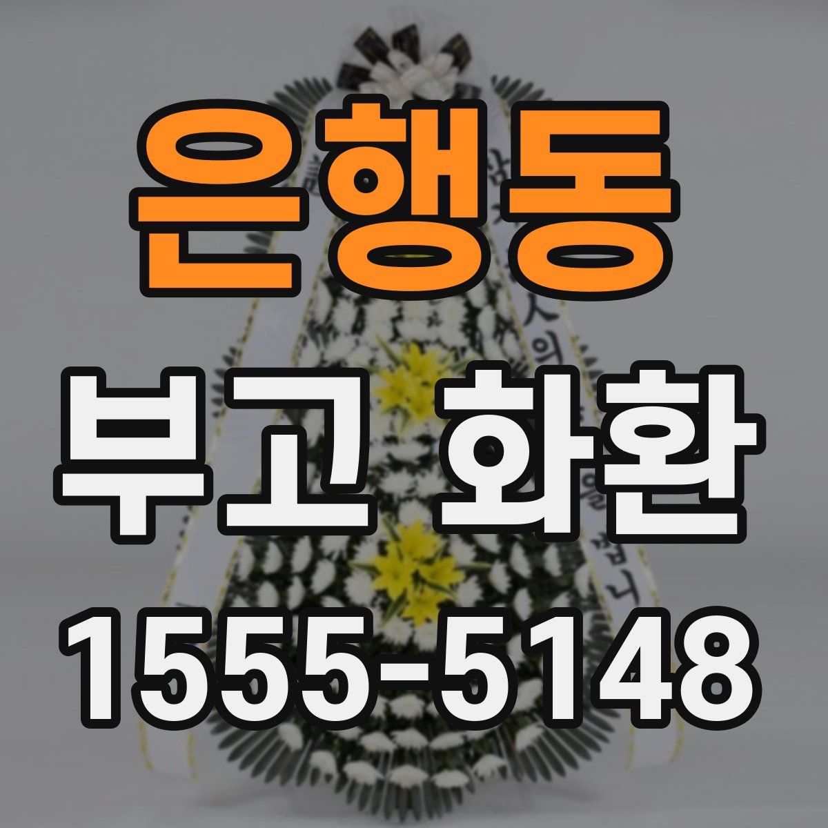 은행동 부고 화환