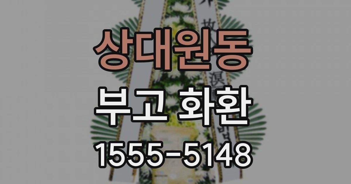 상대원동 부고 화환