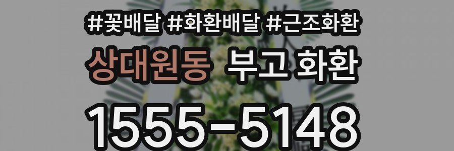 상대원동 부고 화환