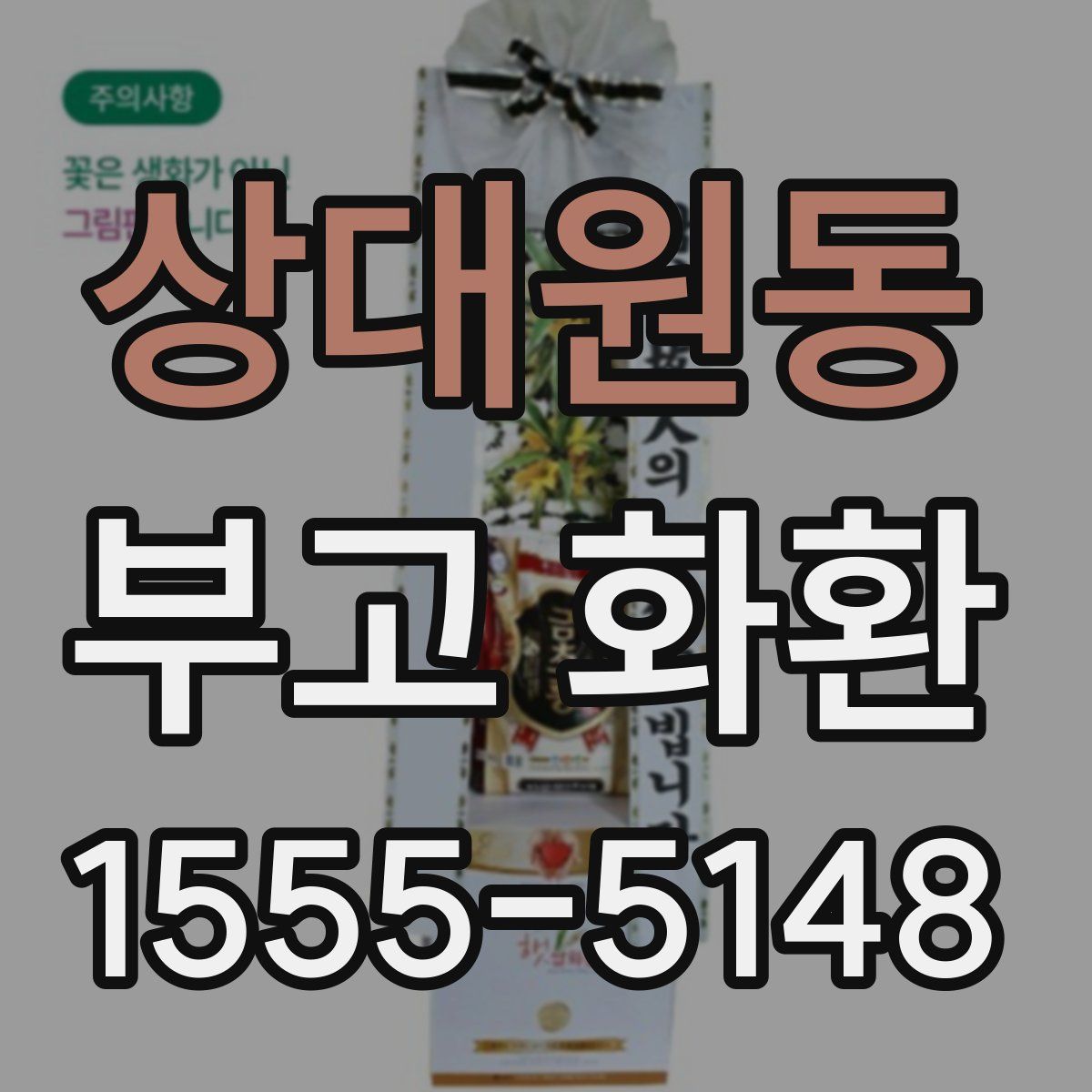상대원동 부고 화환