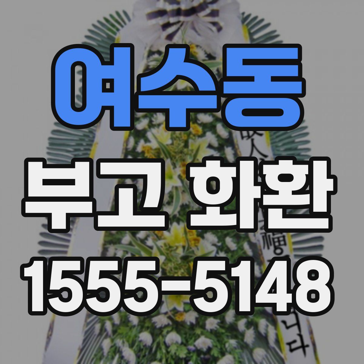 여수동 부고 화환