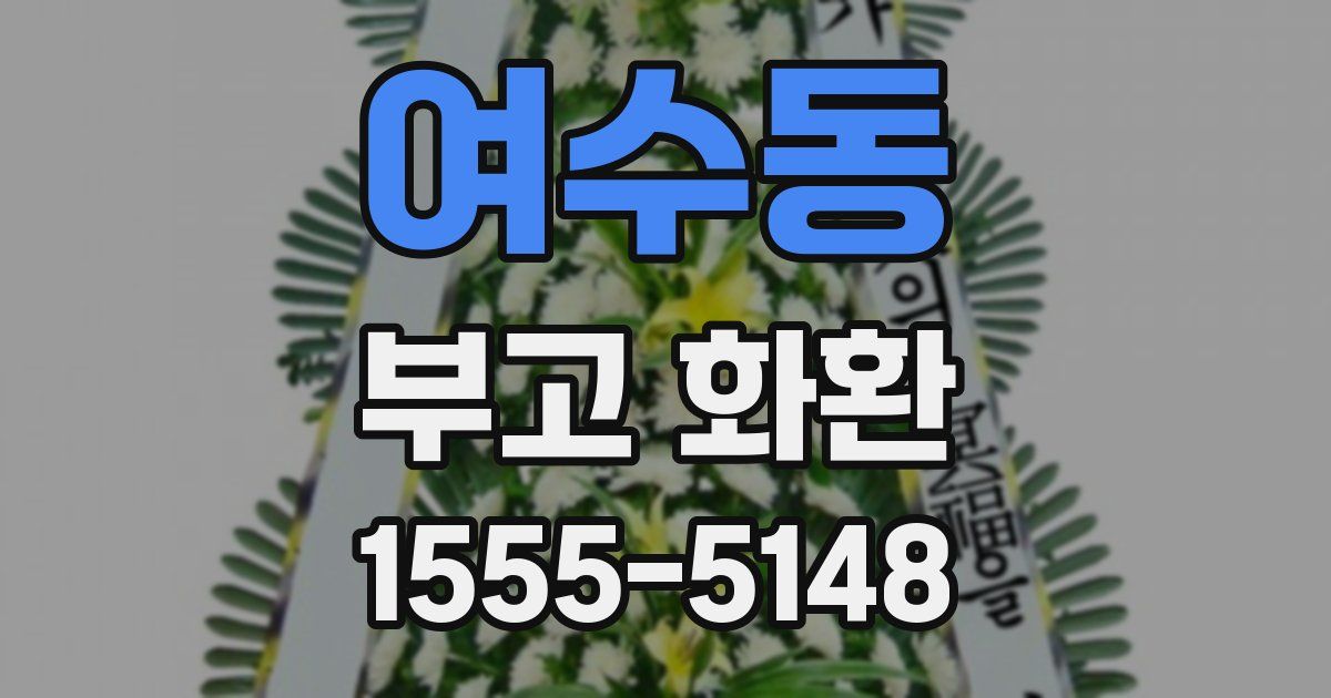 여수동 부고 화환