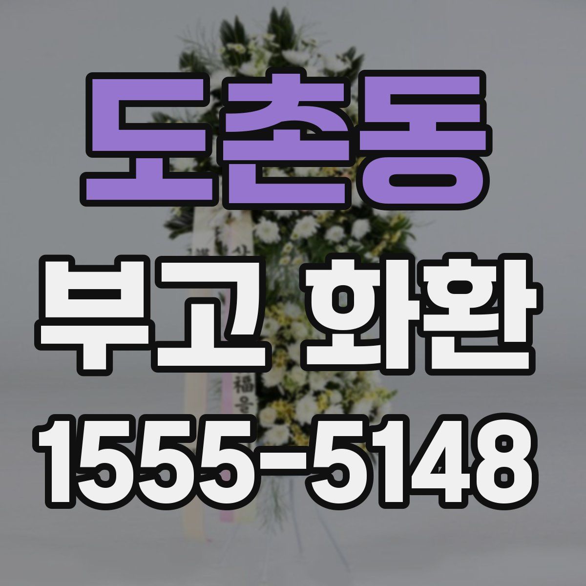 도촌동 부고 화환