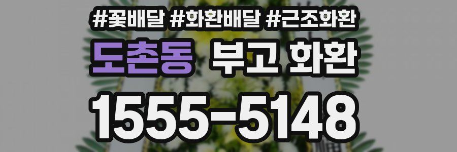 도촌동 부고 화환