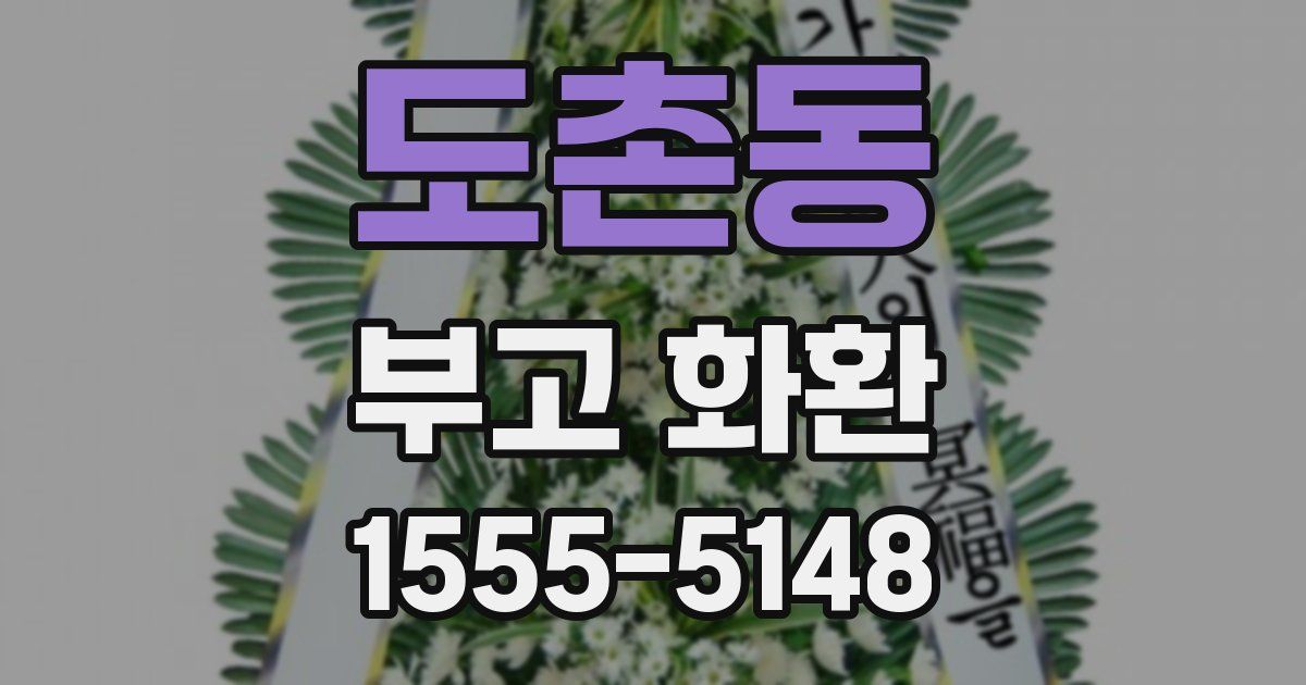 도촌동 부고 화환