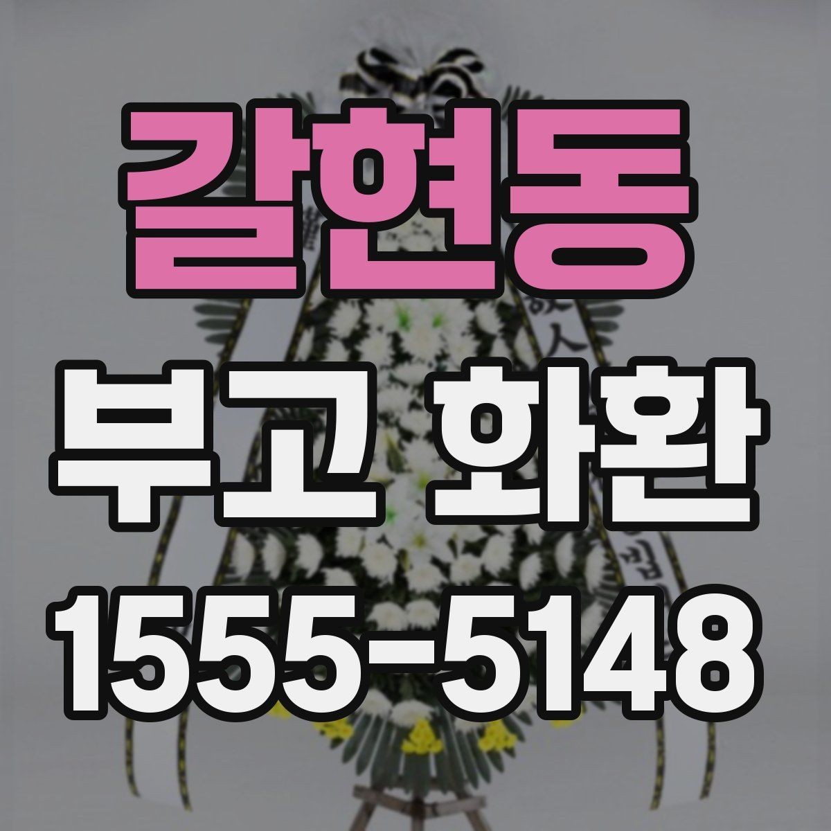 갈현동 부고 화환 받는 쪽을 고려한 문구 선택