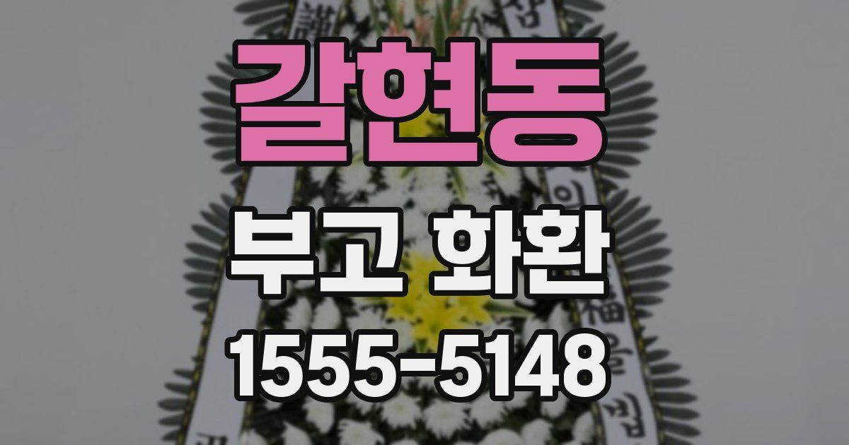 갈현동 부고 화환