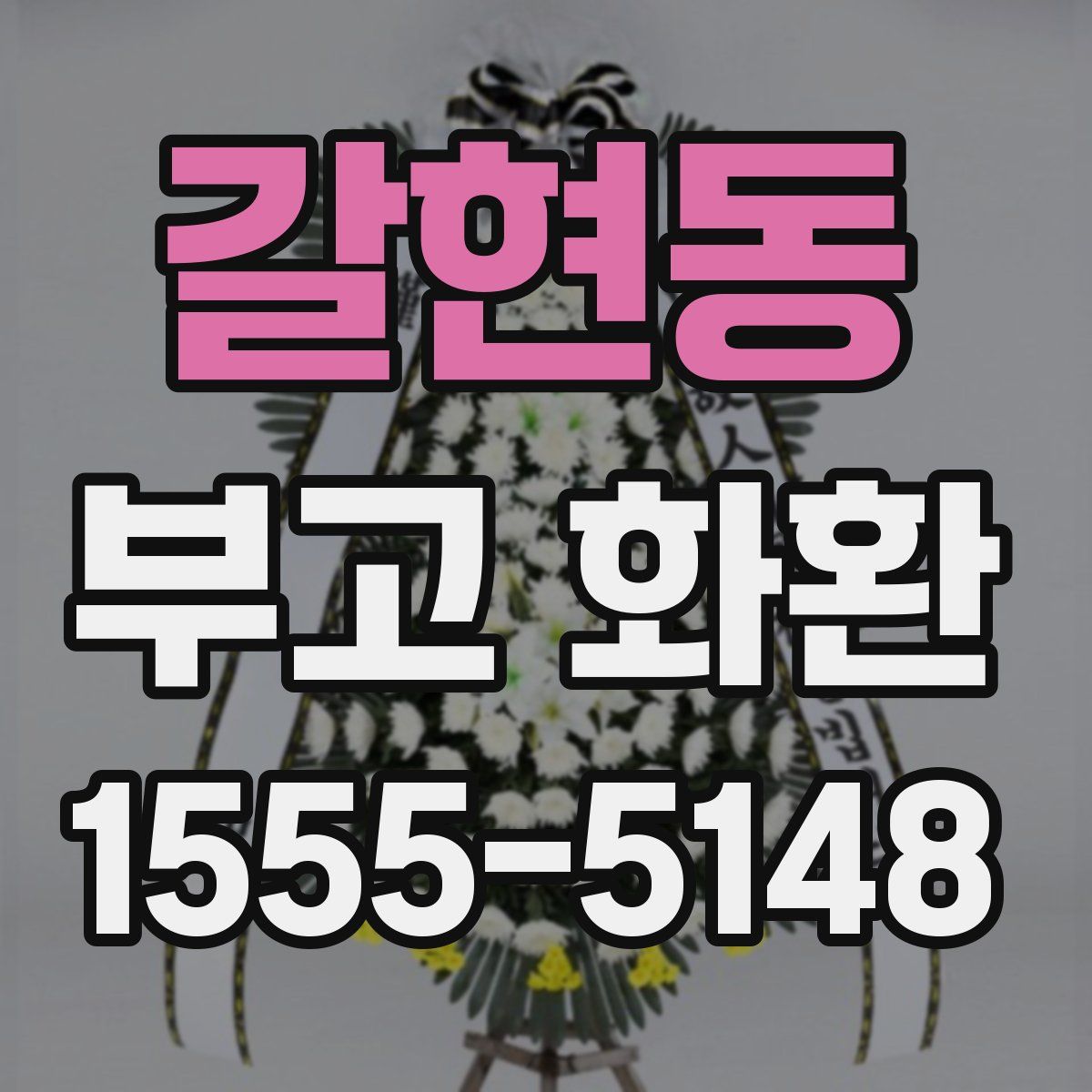갈현동 부고 화환