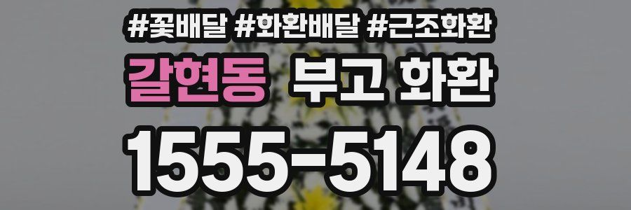 갈현동 부고 화환