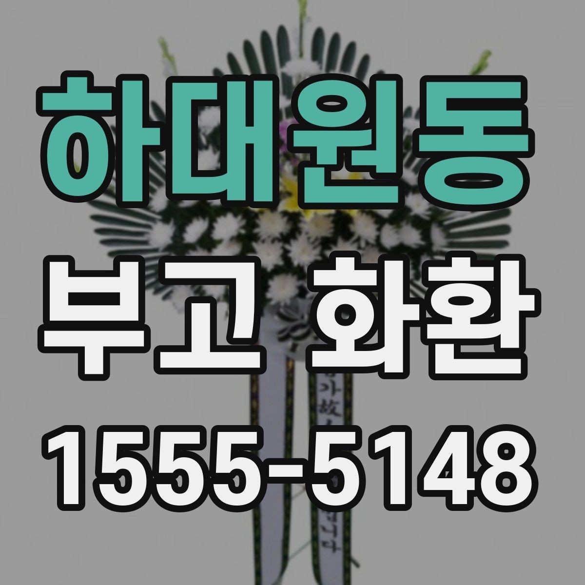 하대원동 부고 화환 급하게 준비할 때 방법
